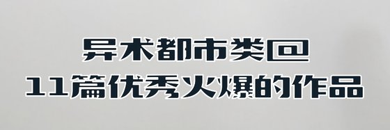 異術都市類@11篇優秀火爆的作品