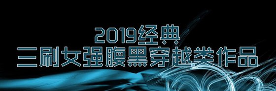 不錯的高分20本女強/腹黑/穿越類作品排行